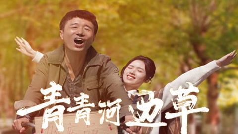 青青河边草免费观看视频免费，带你领略古典之美